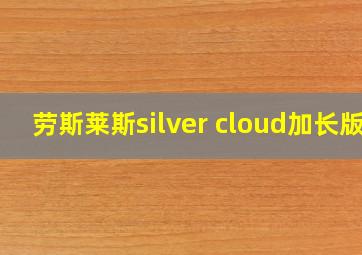 劳斯莱斯silver cloud加长版